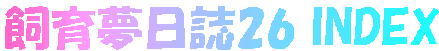���疲����26 INDEX